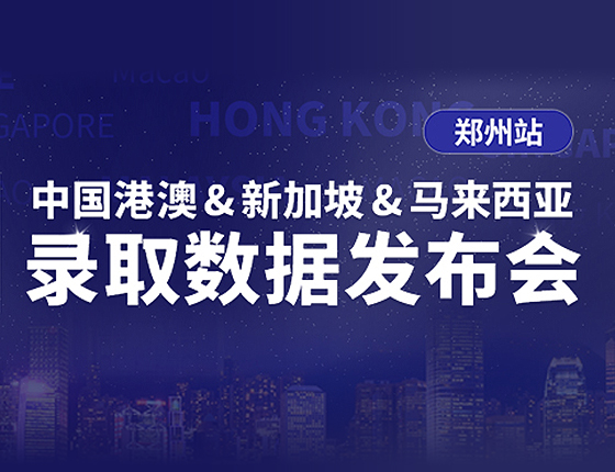 2026中国港澳&新马录取数据发布会·郑州站