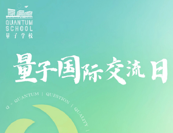 巴川量子学校国际交流专场