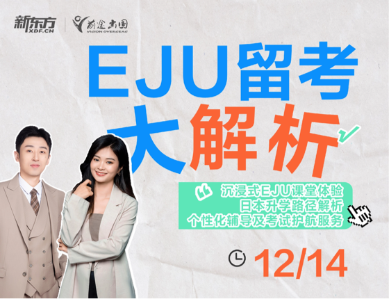 日本EJU留学考试大解析