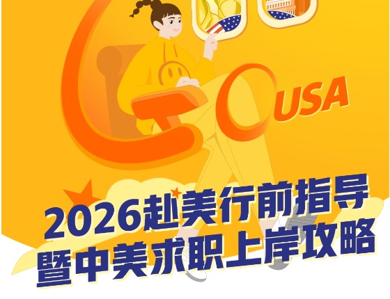 2026赴美行前指导暨中美求职上岸攻略