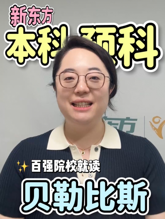 新东方 × 贝勒比斯理工预科，敲开英国名校门
