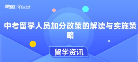 中考留学人员加分政策的解读与实施策略