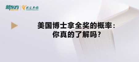 美国博士拿全奖的概率：你真的了解吗？