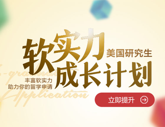 美国研究生软实力成长计划