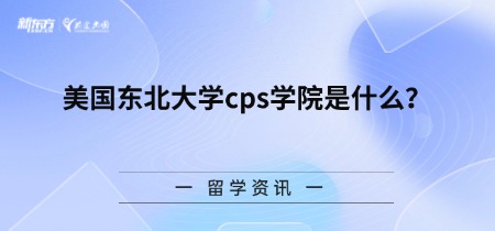 美国东北大学cps学院是什么？
