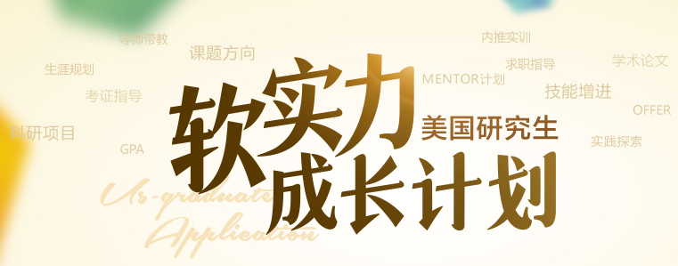 美国申研不止看 GPA！新东方软实力成长计划