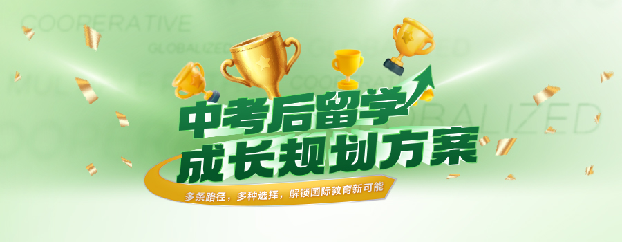中考后留学：开启多元申请新赛道，解锁世界名校新机遇