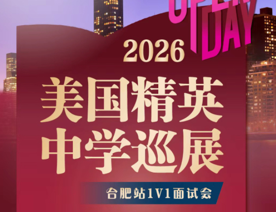 美国精英中学巡展