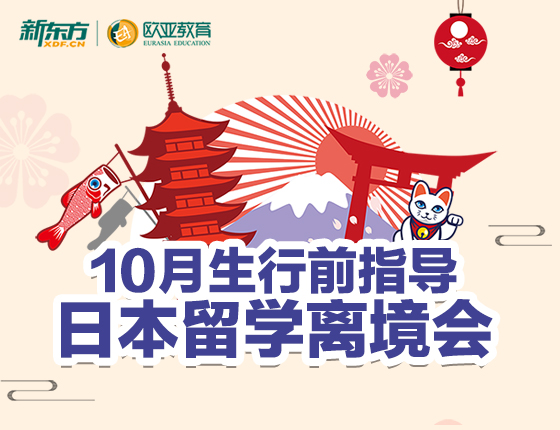 10月生行前指导日本留学离境会