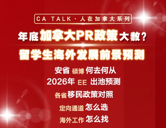 年底加拿大PR政策大赦？—— 留学生海外发展前景预测