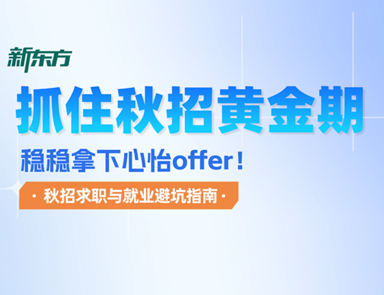 抓住秋招黄金期 稳稳拿下心怡offer
