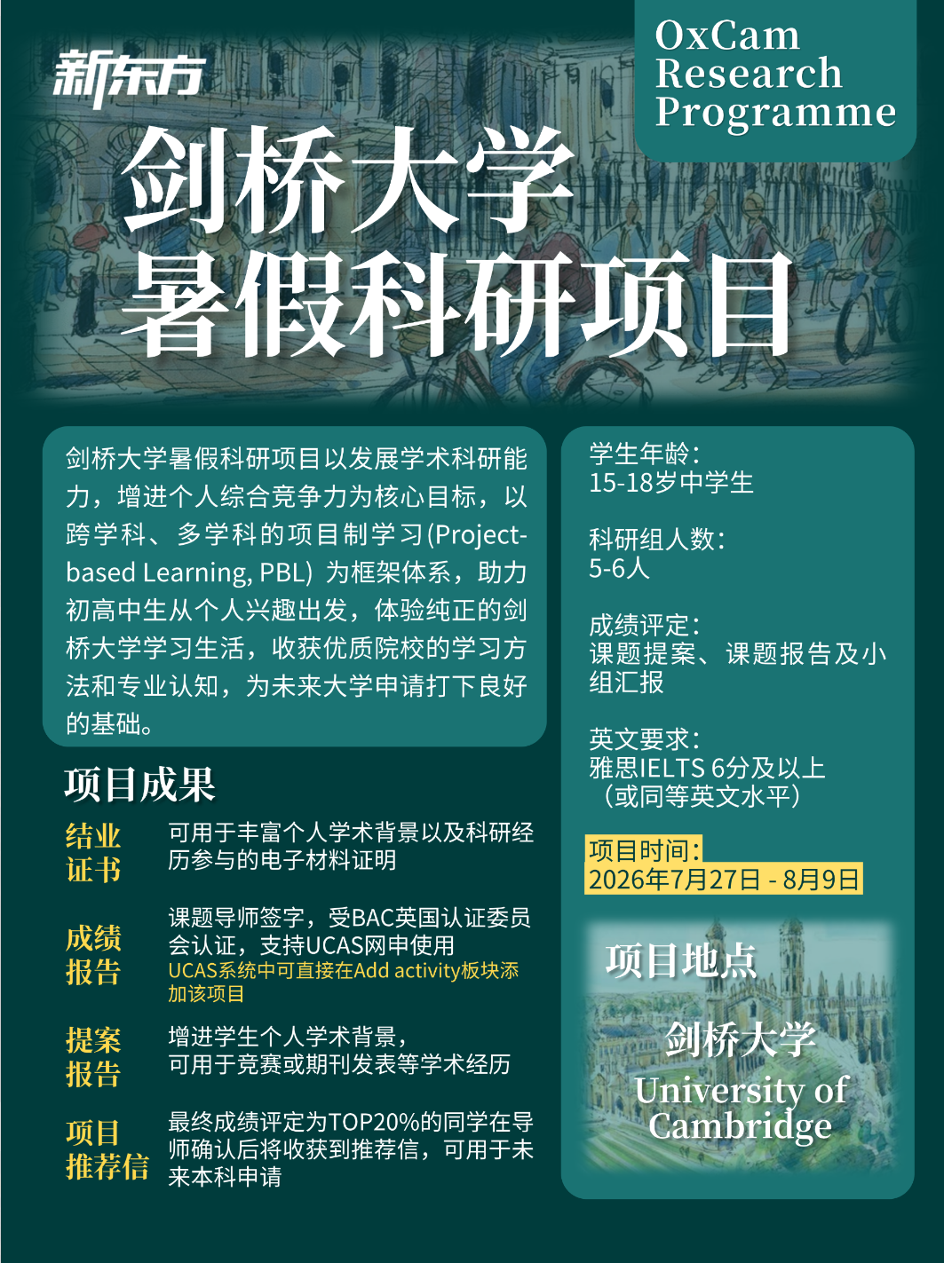 剑桥暑假科研实录|夏日终章，圆满返航