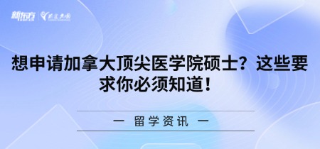 想申请加拿大知名医学院硕士？这些要求你必须知道！