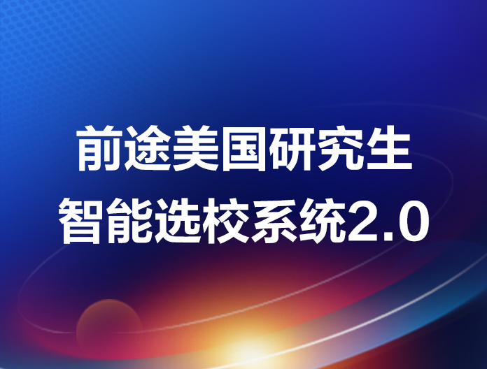 美国研究生智能选校系统