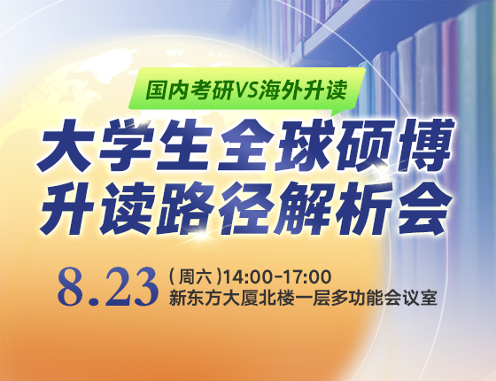 2025大学生全球硕博升读路径解析会