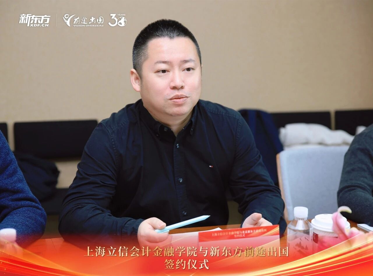 官宣！新东方前途出国携手上海立信会计金融学院，铺就学子优质教育之路