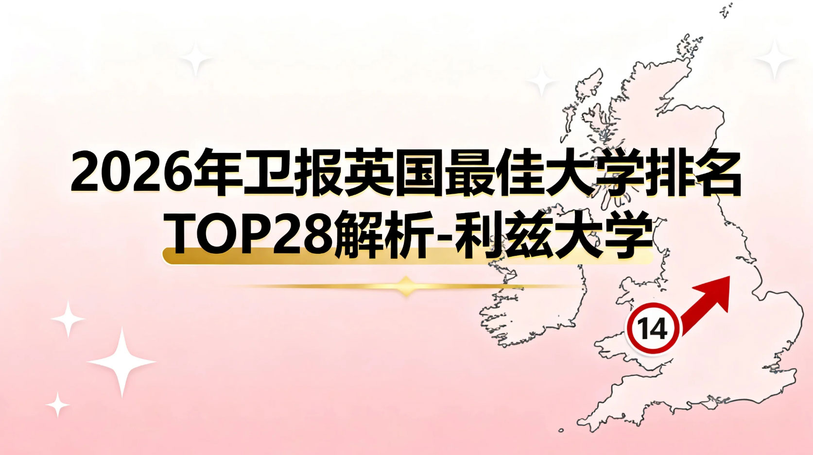 2026年卫报英国蕞佳大学排名TOP28解析-利兹大学