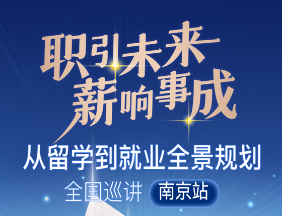 【职引未来，薪响事成】南京站