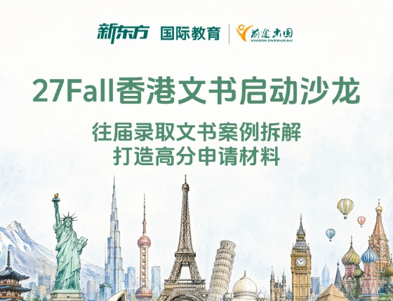 27Fall新东方香港文书启动沙龙｜ 往届录取文书案例拆解，打造高分申请材料