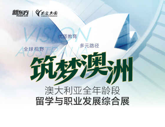 筑梦澳洲-澳大利亚全年龄段留学与职业发展综合展
