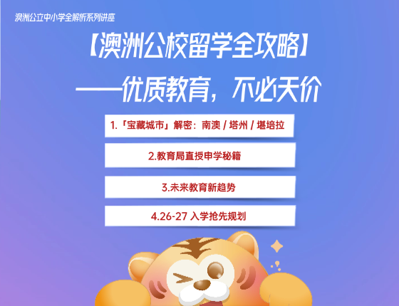 澳洲公校留学全攻略：优质教育，不必天价