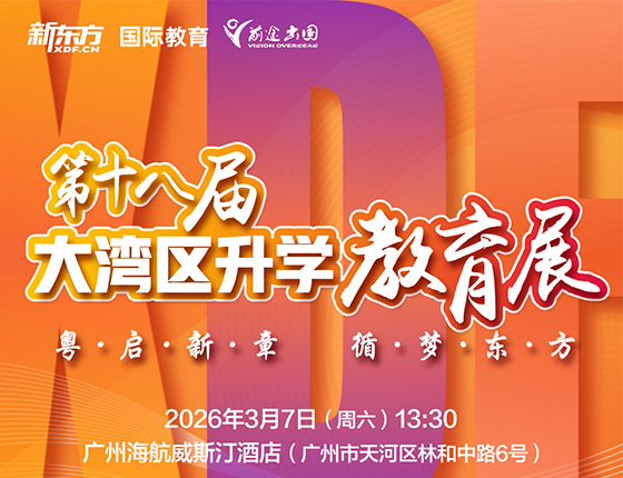 火爆预约 | 3.7·第十八届大湾区国际教育展