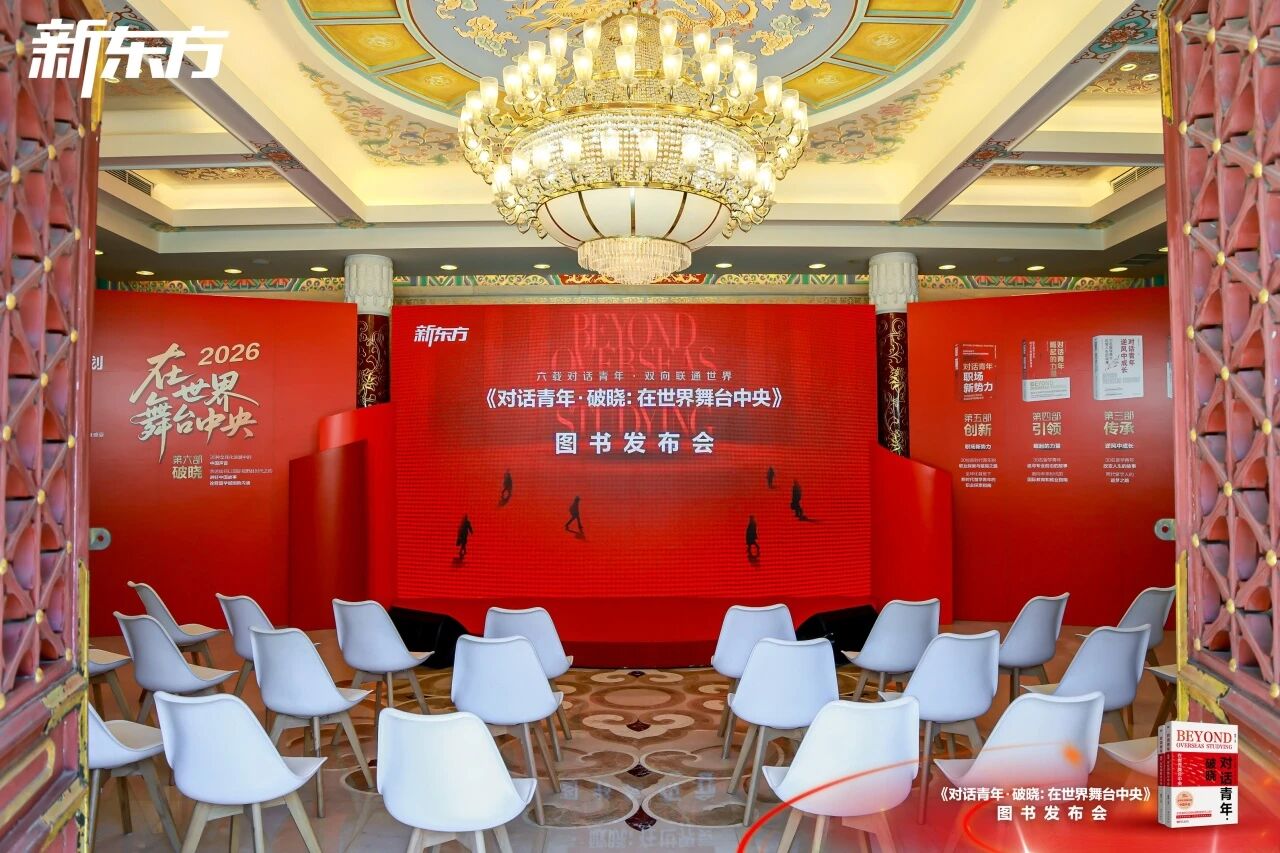 新东方《对话青年・破晓：在世界舞台中央》新书发布会在京举办
