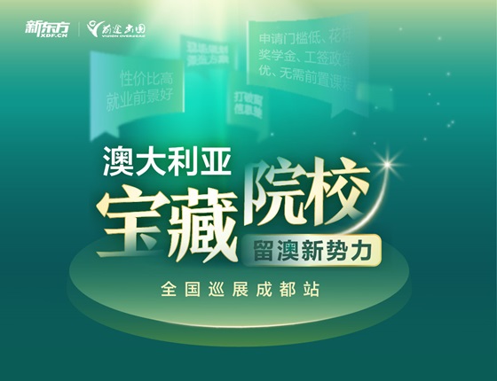 澳大利亚宝藏院校展