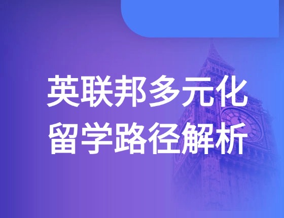 英联邦多元化留学路径解析