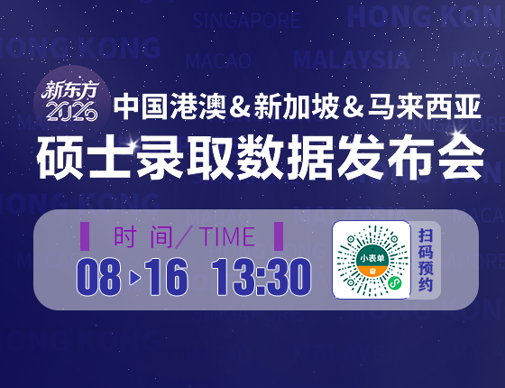 中国港澳&新加坡&马来西亚硕土录取数据发布会