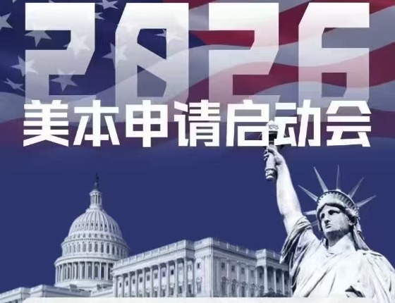2026美本申请启动会