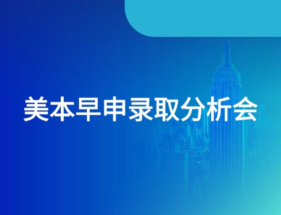 美本早申录取分析会