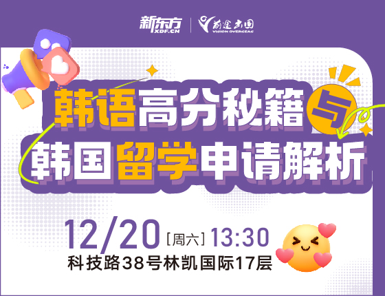 韩语高分秘籍与韩国留学申请解析