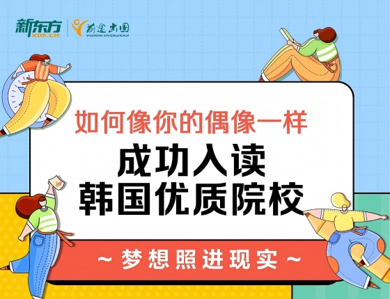 梦想照进现实：如何像你的偶像一样，成功入读韩国名校
