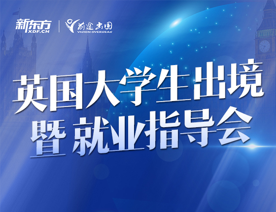 英国大学生出境暨就业指导会