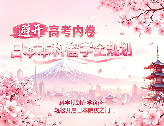 日本本科留学全规划