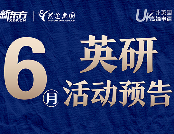 【免费预约】6月英国研究生活动预告