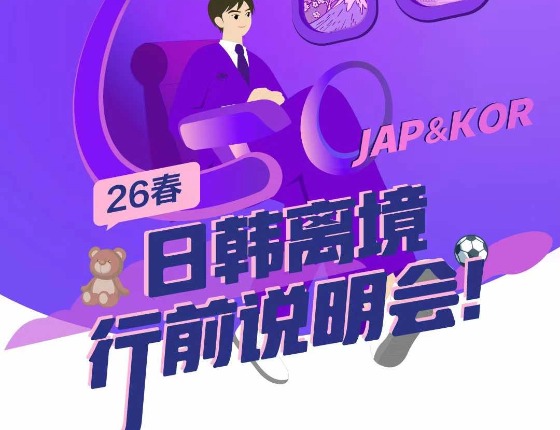 日韩离境行前说明会