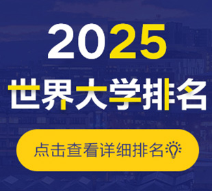 列表-大学排名