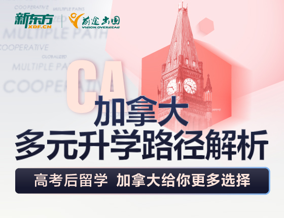 加拿大多元录取梦校路径解析