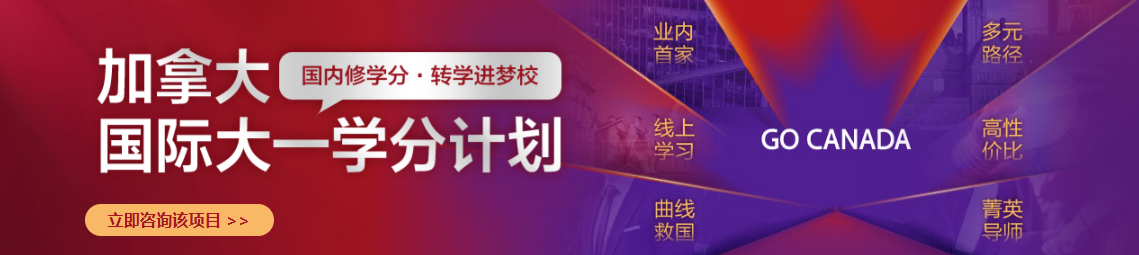 别叫我“留子”，请叫我“留级生”：在国内把加拿大大一读了是种什么体验？
