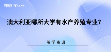 澳大利亚哪所大学有水产养殖专业？