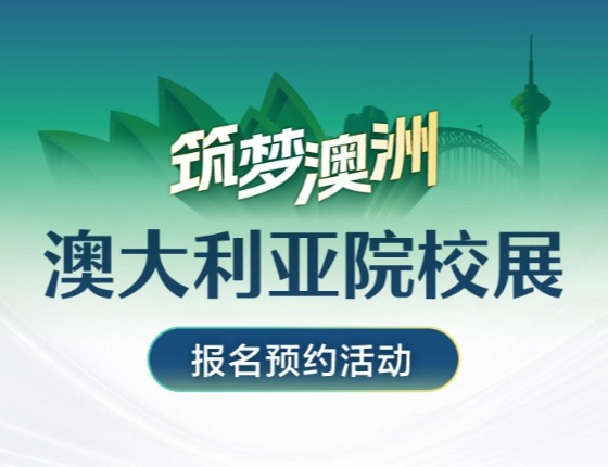 筑梦澳洲·澳大利亚院校展丨南京站