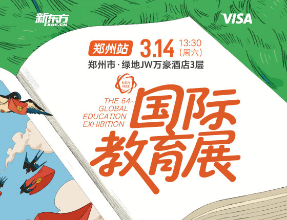 国际教育展·郑州站