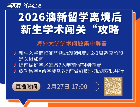 2026澳新留学离境后新生学术闯关“攻略