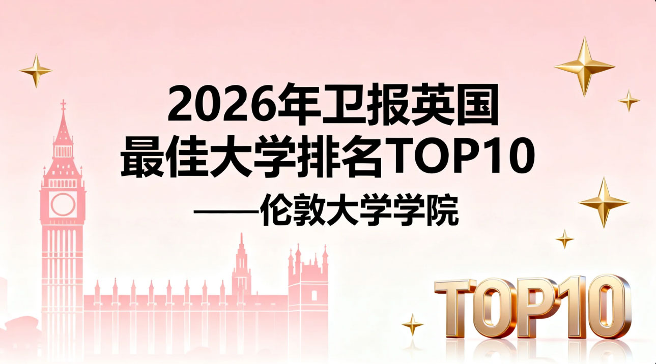 2026年卫报英国蕞佳大学排名TOPo10解析——伦敦大学学院