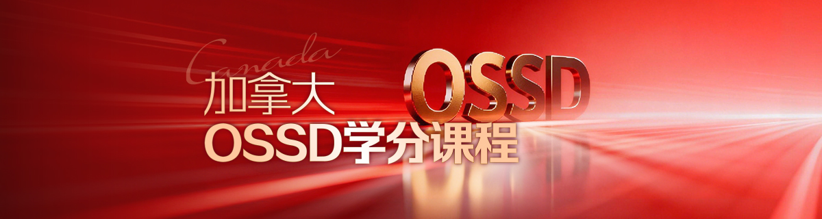 OSSD学分课程