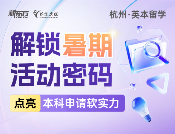 解锁暑期活动密码-点亮本科申请软实力