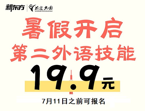 19.9元新东方暑期四天日语课