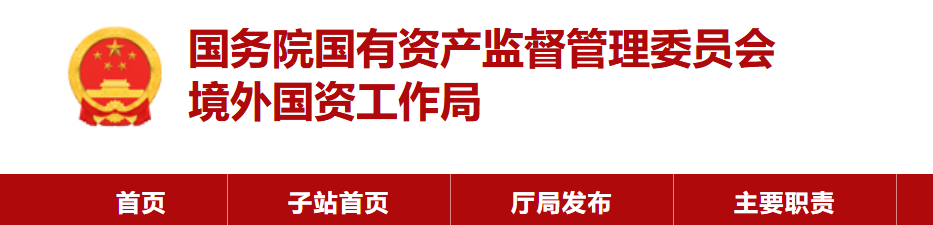 重磅！国务院成立境外国资工作局，留学生迎央企黄金就业风口
